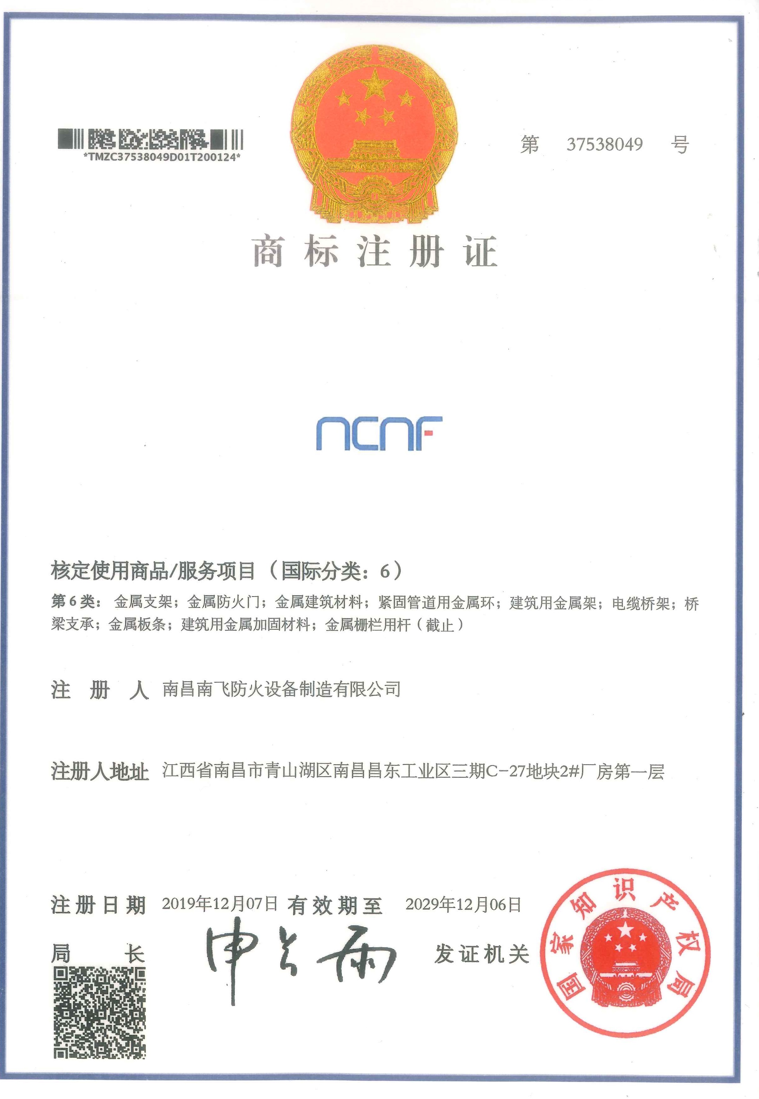 “NCNF”“南飞”“南鑫”商标证书